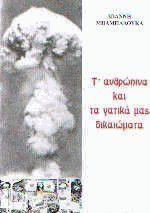 Τ' ανθρώπινα και τα γατικά μας δικαιώματα