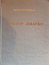 Δόκτορ Ζιβάγκο