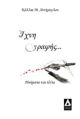 Ίχνη γραφής…: Ποιήματα και άλλα