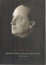 Χρονογραφία Άγγελου Σικελιανού (1884-1951)
