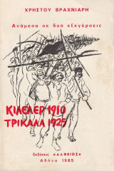 Ανάμεσα σε δυο εξεγέρσεις Κιλελέρ 1910 – Τρίκαλα 1925