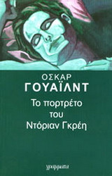 Πορτρέτο Ντόριαν Γκρέη