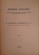Ασκήσεις Αναλύσεως 1