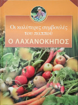 Ο Λαχανόκηπος, οι καλύτερες συμβουλές του παππού