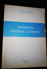 Μαθήματα Ανωτέρας Άλγεβρας