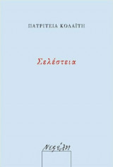Σελέστεια