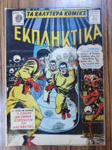 Τα καλύτερα κόμικς Εκπληκτικά 116