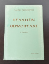 Φυλαττειν θερμοπυλας (2η έκδοση)