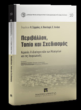 Περιβάλλον, Τοπίο και Σχεδιασμός Κερατέα: Η ιδιαίτερη πόλη των Μεσογείων και της Λαυρεωτικής