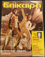 Περιοδικό Επίκαιρα 1978 Ο Πυρετός της Ντίσκο,Χορός,Gene kelly