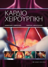 Καρδιοχειρουργική