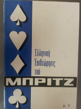 Ελληνική επιθεώρησις του μπριτζ Αρ.9