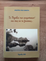 Τα πηγάδια των αναμνήσεων! και πως να τα ξεχάσεις