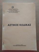 Αστικος κωδικας 1995