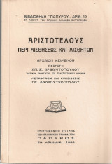 Αριστοτέλους Περί αισθήσεως και αισθητών