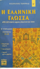 Η Ελληνική γλώσσα μέσα από κείμενα αρχαία, βυζαντινά και λόγια - Β΄ Γυμνασίου Ενότητες 11-21
