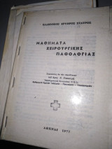 Μαθήματα Χειρουργικής Παθολογίας