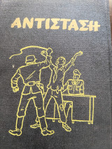 ΨΑΘΑ: ΑΝΤΙΣΤΑΣΗ
