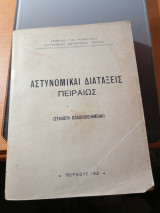 Αστυνομικαί Διατάξεις Πειραιώς
