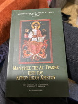 Μαρτυρίες της Αγίας γραφής περί του κυρίου Ιησού χριστου