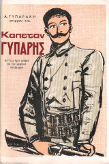 Καπετάν Γυπάρης, απ'ό,τι έχει γραφεί για τον κρητικό πολέμαρχο