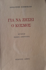 Για να ζήσει ο κόσμος