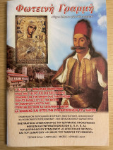 Φωτεινή Γραμμή "Τεύχος 87" (Απρίλιος - Μαης - Ιούνιος 2021)