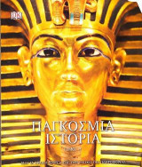 Παγκόσμια Ιστορία, Τόμος Β'