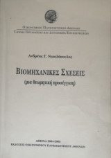 Βιομηχανικές σχέσεις