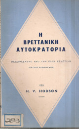 Η Βρεττανική αυτοκρατορία