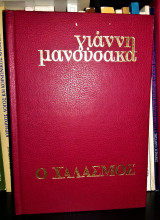 Ο Χαλασμός (από το χωριό στην Ακροναυπλία)