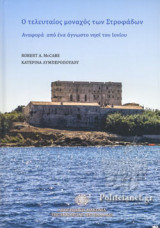Ο ΤΕΛΕΥΤΑΙΟΣ ΜΟΝΑΧΟΣ ΤΩΝ ΣΤΡΟΦΑΔΩΝ