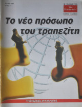 Το νέο πρόσωπο του τραπεζίτη No. 7