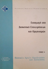 Βασικές Αρχές Οργάνωσης και Διοίκησης