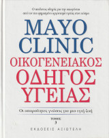 Mayo Clinic - Οικογενειακός Οδηγός Υγείας - Οι Απαραίτητες γνώσεις για μια Υγιή Ζωή - Τόμος 3: Οι απαραίτητες γνώσεις για μια υγιή ζωή