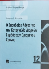 Ο σπουδαίος λόγος για την καταγγελία διαρκών συμβάσεων ορισμένου χρόνου