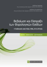 Βεβαίωση και Είσπραξη των Φορολογικών Εσόδων