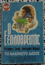 Ο εξολοθρευτής Το αλλόκοτο δάσος Βιπερ
