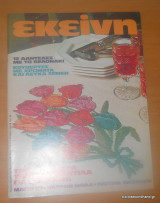 Εκείνη,Ετος 8ο΄ τεύχος 6 Ιούνιος 1983