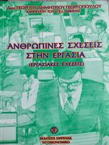 Ανθρώπινες Σχέσεις στην Εργασία (Εργασιακές Σχέσεις)