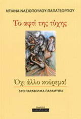 Το αφτί της τύχης. Όχι άλλο κούρεμα: Δύο παραβολικά παραμύθια