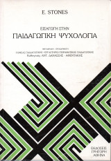 Εισαγωγική στην Παιδαγωγική Ψυχολογία