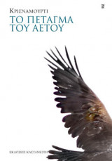 Το πέταμα του αετού