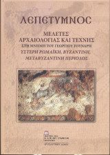 ΛΕΠΕΤΥΜΝΟΣ. Μελέτες Αρχαιολογίας και Τέχνης: Στη Μνήμη του Γεώργιου Γούναρη. Ύστερη Ρωμαϊκή, Βυζαντινή, Μεταβυζαντινή Περίοδος