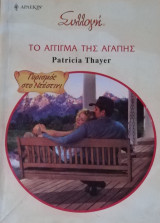 Το άγγιγμα της αγάπης Άρλεκιν Συλλογή Νο 2871