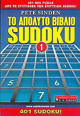 Το απόλυτο βιβλίο Sudoku 1