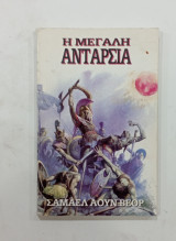 Η μεγαλη ανταρσια