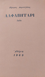 Αλφαβητάρι χαϊκού