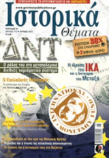 ΙΣΤΟΡΙΚΑ ΘΕΜΑΤΑ, ΤΕΥΧΟΣ 115, ΙΟΥΝΙΟΣ 2012