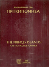 Αναδρομή στα Πριγκηπόνησα